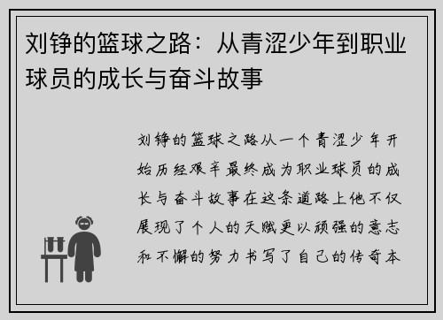 刘铮的篮球之路：从青涩少年到职业球员的成长与奋斗故事