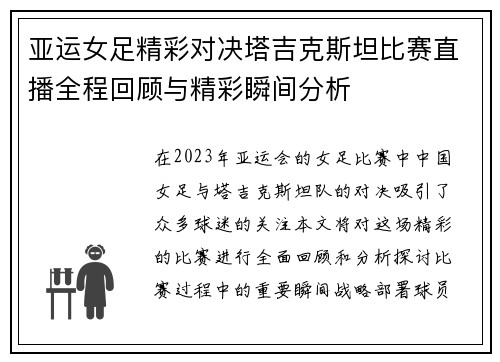 亚运女足精彩对决塔吉克斯坦比赛直播全程回顾与精彩瞬间分析