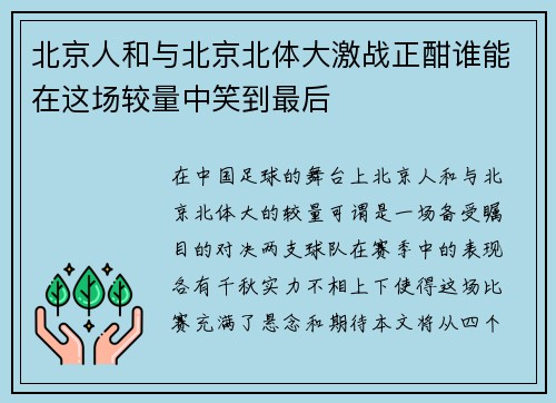 北京人和与北京北体大激战正酣谁能在这场较量中笑到最后