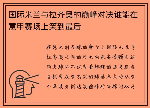 国际米兰与拉齐奥的巅峰对决谁能在意甲赛场上笑到最后