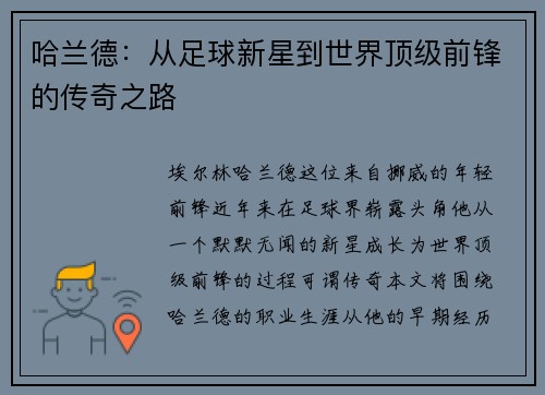 哈兰德：从足球新星到世界顶级前锋的传奇之路