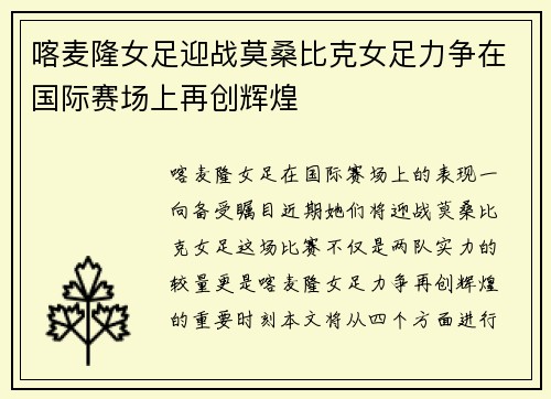喀麦隆女足迎战莫桑比克女足力争在国际赛场上再创辉煌