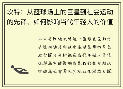 坎特：从篮球场上的巨星到社会运动的先锋，如何影响当代年轻人的价值观