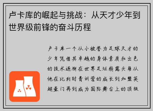 卢卡库的崛起与挑战：从天才少年到世界级前锋的奋斗历程