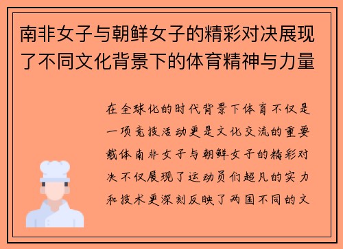 南非女子与朝鲜女子的精彩对决展现了不同文化背景下的体育精神与力量