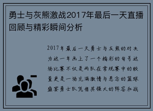 勇士与灰熊激战2017年最后一天直播回顾与精彩瞬间分析