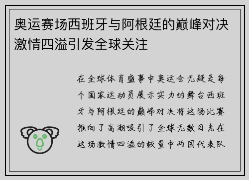 奥运赛场西班牙与阿根廷的巅峰对决激情四溢引发全球关注