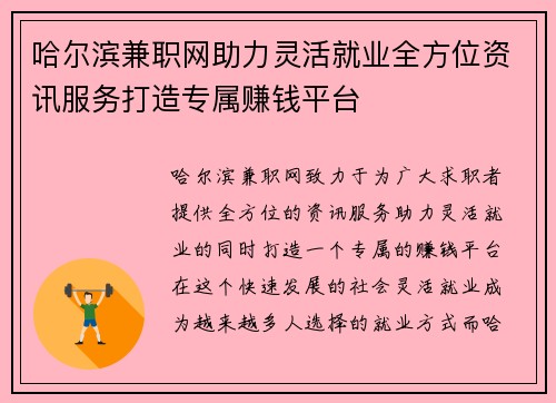 哈尔滨兼职网助力灵活就业全方位资讯服务打造专属赚钱平台