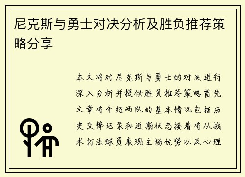 尼克斯与勇士对决分析及胜负推荐策略分享