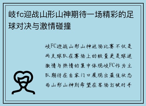 岐fc迎战山形山神期待一场精彩的足球对决与激情碰撞