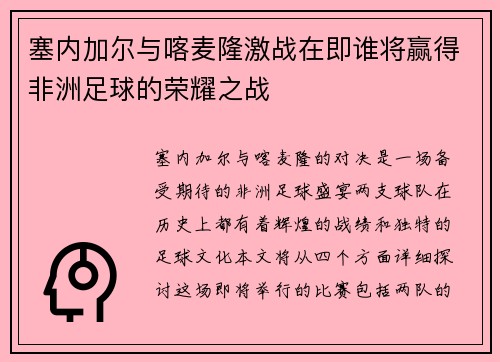 塞内加尔与喀麦隆激战在即谁将赢得非洲足球的荣耀之战