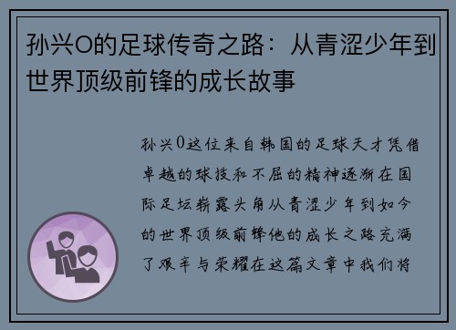 孙兴O的足球传奇之路：从青涩少年到世界顶级前锋的成长故事