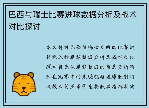 巴西与瑞士比赛进球数据分析及战术对比探讨