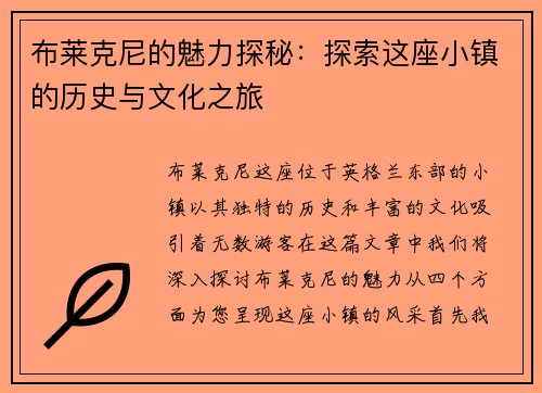 布莱克尼的魅力探秘：探索这座小镇的历史与文化之旅