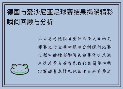 德国与爱沙尼亚足球赛结果揭晓精彩瞬间回顾与分析