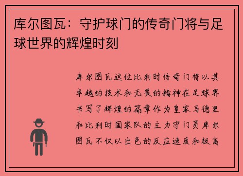 库尔图瓦：守护球门的传奇门将与足球世界的辉煌时刻