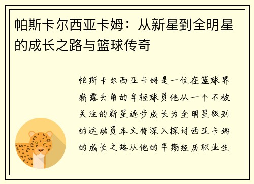 帕斯卡尔西亚卡姆：从新星到全明星的成长之路与篮球传奇