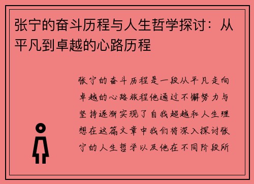 张宁的奋斗历程与人生哲学探讨：从平凡到卓越的心路历程