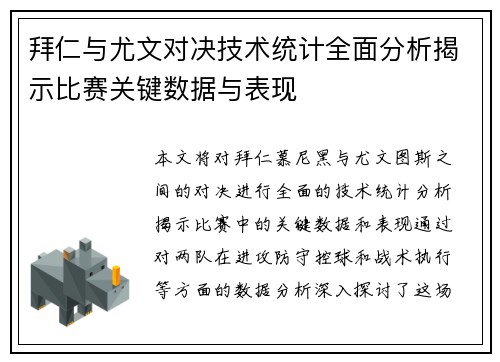 拜仁与尤文对决技术统计全面分析揭示比赛关键数据与表现