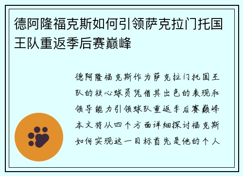 德阿隆福克斯如何引领萨克拉门托国王队重返季后赛巅峰