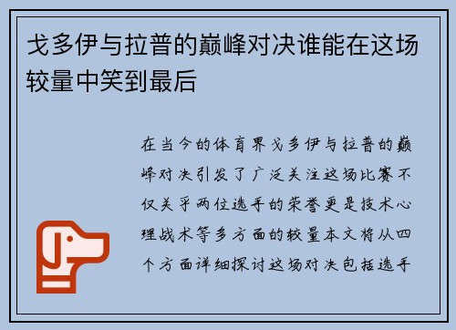 戈多伊与拉普的巅峰对决谁能在这场较量中笑到最后