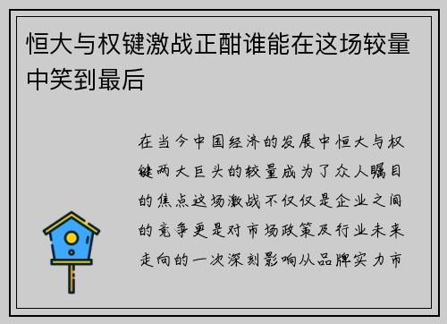 恒大与权键激战正酣谁能在这场较量中笑到最后