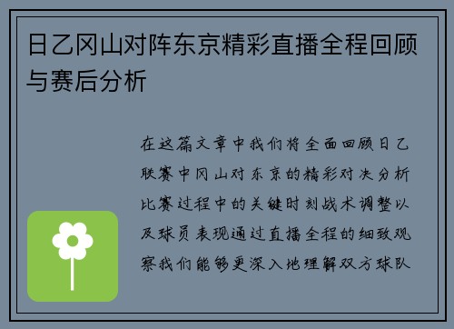 日乙冈山对阵东京精彩直播全程回顾与赛后分析