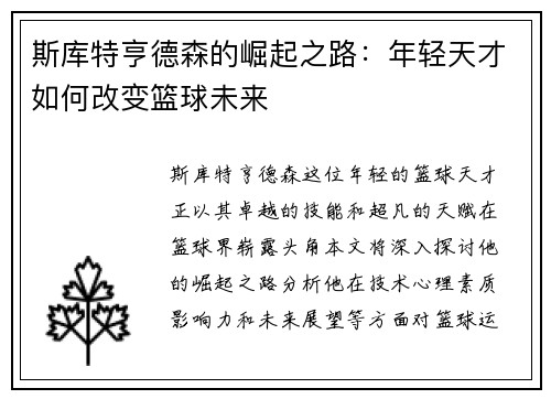 斯库特亨德森的崛起之路：年轻天才如何改变篮球未来
