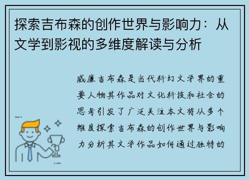 探索吉布森的创作世界与影响力：从文学到影视的多维度解读与分析