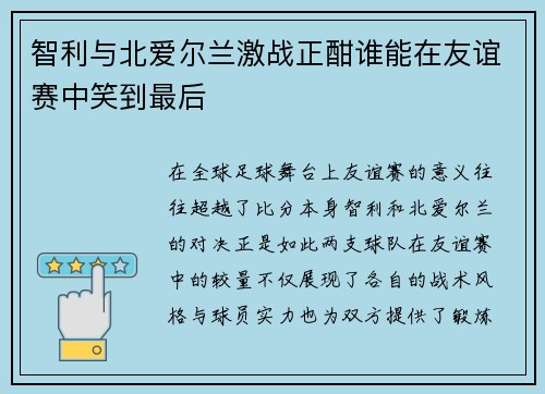 智利与北爱尔兰激战正酣谁能在友谊赛中笑到最后