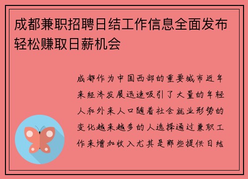 成都兼职招聘日结工作信息全面发布轻松赚取日薪机会