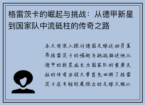 格雷茨卡的崛起与挑战：从德甲新星到国家队中流砥柱的传奇之路