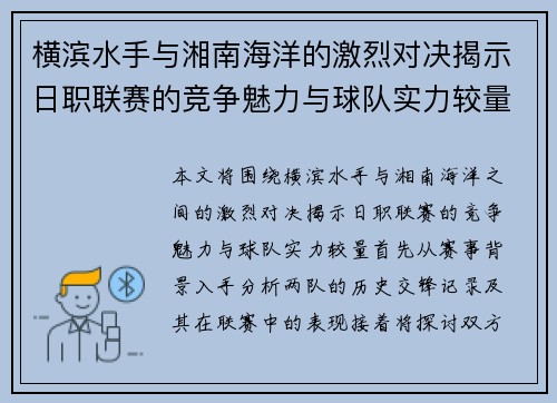 横滨水手与湘南海洋的激烈对决揭示日职联赛的竞争魅力与球队实力较量