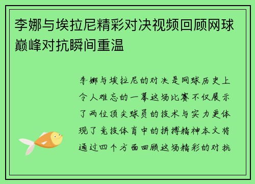 李娜与埃拉尼精彩对决视频回顾网球巅峰对抗瞬间重温