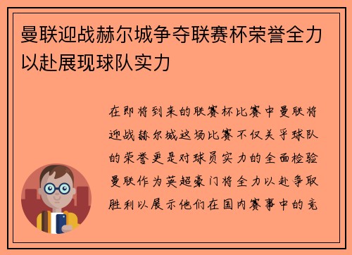 曼联迎战赫尔城争夺联赛杯荣誉全力以赴展现球队实力