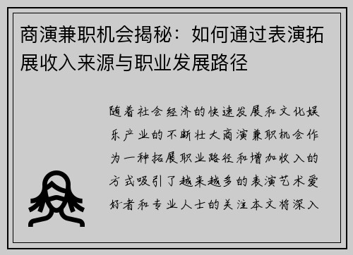 商演兼职机会揭秘：如何通过表演拓展收入来源与职业发展路径