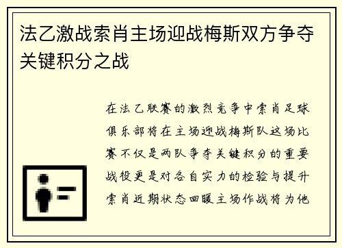 法乙激战索肖主场迎战梅斯双方争夺关键积分之战