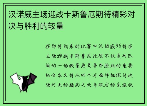 汉诺威主场迎战卡斯鲁厄期待精彩对决与胜利的较量