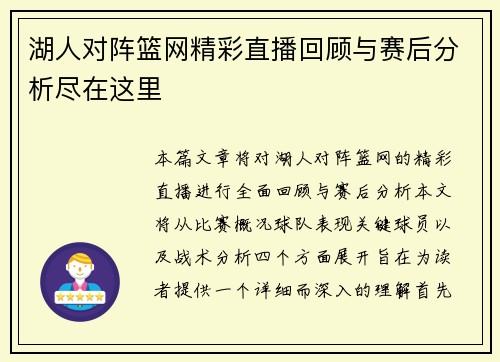 湖人对阵篮网精彩直播回顾与赛后分析尽在这里