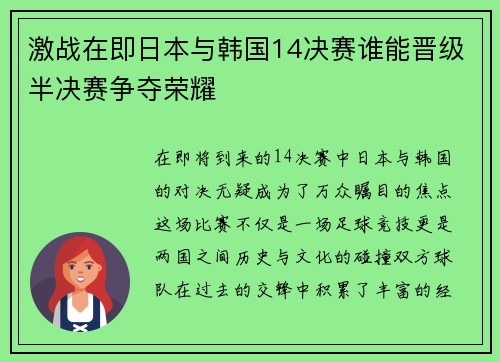 激战在即日本与韩国14决赛谁能晋级半决赛争夺荣耀