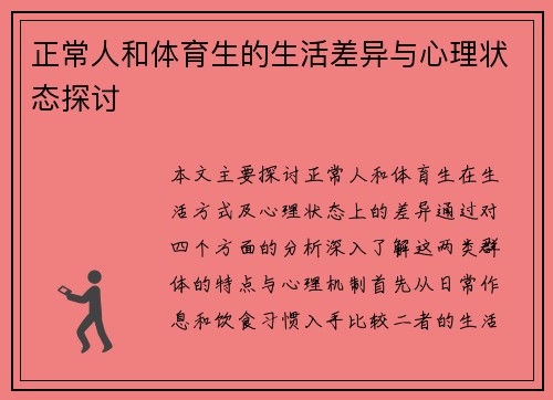正常人和体育生的生活差异与心理状态探讨