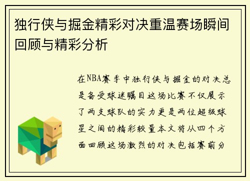 独行侠与掘金精彩对决重温赛场瞬间回顾与精彩分析