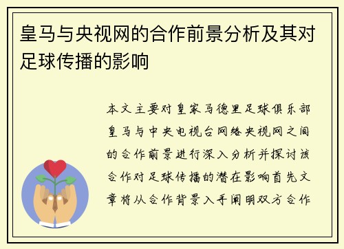 皇马与央视网的合作前景分析及其对足球传播的影响