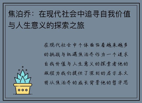 焦泊乔：在现代社会中追寻自我价值与人生意义的探索之旅