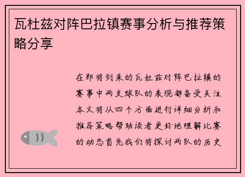 瓦杜兹对阵巴拉镇赛事分析与推荐策略分享
