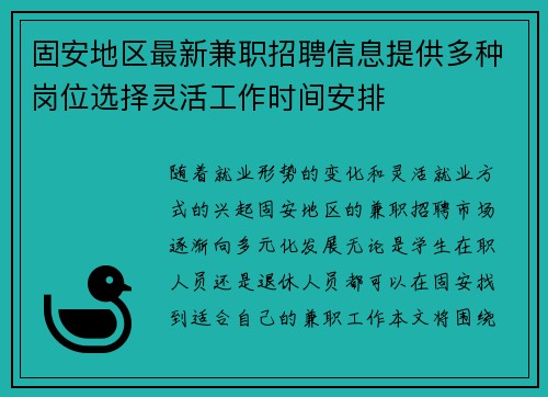固安地区最新兼职招聘信息提供多种岗位选择灵活工作时间安排