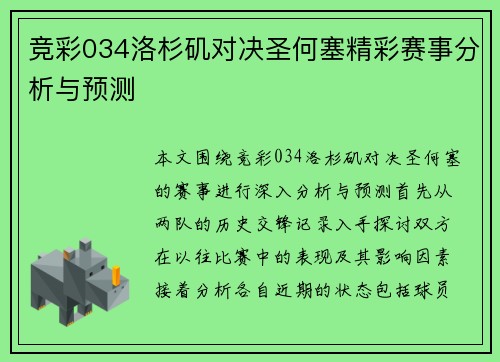 竞彩034洛杉矶对决圣何塞精彩赛事分析与预测