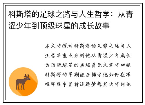 科斯塔的足球之路与人生哲学：从青涩少年到顶级球星的成长故事