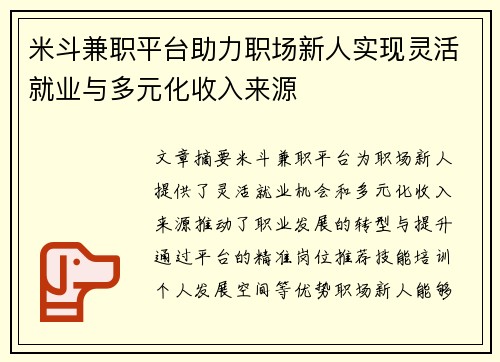 米斗兼职平台助力职场新人实现灵活就业与多元化收入来源