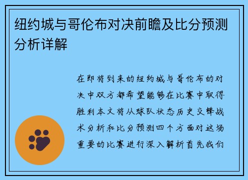纽约城与哥伦布对决前瞻及比分预测分析详解